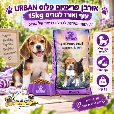 Urban אורבן פרימיום פלוס עוף ואורז לגורים 15kg