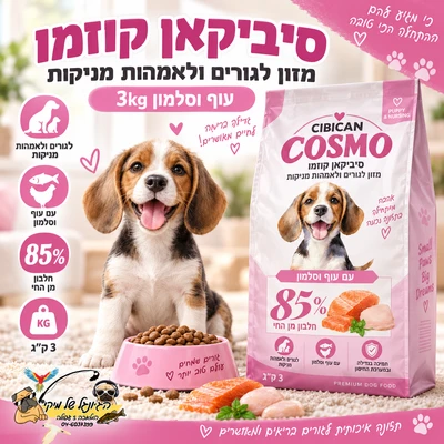 סיביקאן קוזמו כלב גורים ומניקות סלמון ועוף 3kg